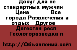 Досуг для не стандартных мужчин!!! › Цена ­ 5 000 - Все города Развлечения и отдых » Другое   . Дагестан респ.,Геологоразведка п.